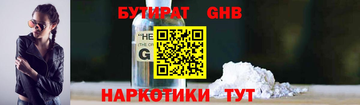 БУТИРАТ GHB Елабуга